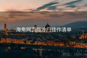 海角网页版冷门佳作清单