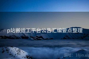 p站搬运工平台公告汇编要点整理
