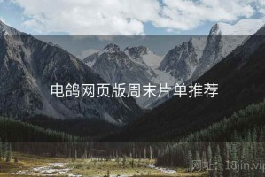 电鸽网页版周末片单推荐
