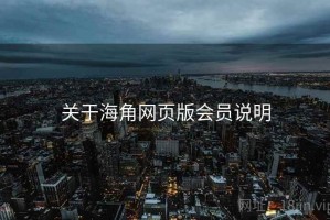关于海角网页版会员说明