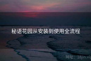 秘语花园从安装到使用全流程