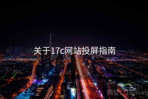 关于17c网站投屏指南