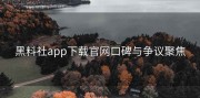 黑料社app下载官网口碑与争议聚焦