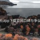 黑料社app下载官网口碑与争议聚焦