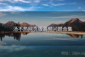 汤不热网页版高频问题合集