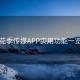 花季传媒APP实用功能一览