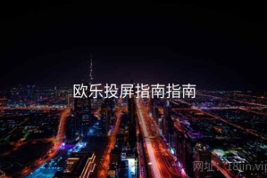 欧乐投屏指南指南