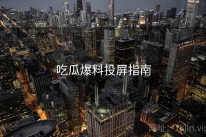 吃瓜爆料投屏指南
