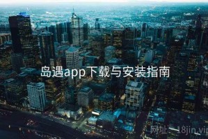 岛遇app下载与安装指南