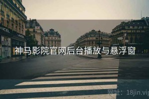 神马影院官网后台播放与悬浮窗