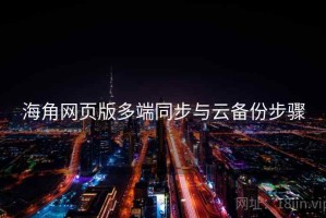 海角网页版多端同步与云备份步骤