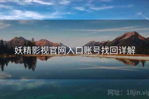 妖精影视官网入口账号找回详解