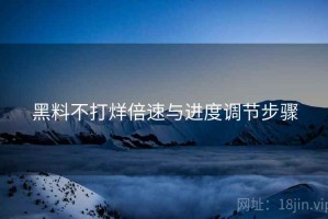黑料不打烊倍速与进度调节步骤
