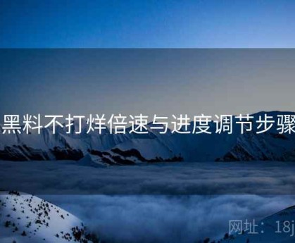 黑料不打烊倍速与进度调节步骤