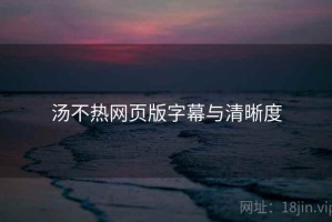 汤不热网页版字幕与清晰度