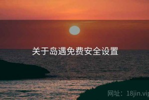 关于岛遇免费安全设置