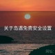 关于岛遇免费安全设置