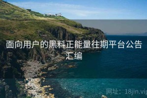面向用户的黑料正能量往期平台公告汇编