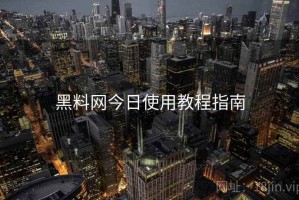 黑料网今日使用教程指南