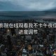 神马影院在线观看我不卡午夜倍速与进度调节