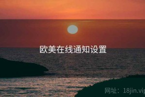 欧美在线通知设置