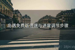 岛遇免费版倍速与进度调节步骤