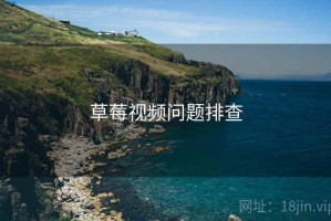 草莓视频问题排查