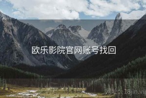 欧乐影院官网账号找回