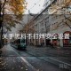 关于黑料不打烊安全设置