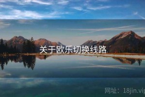 关于欧乐切换线路