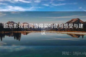 欧乐影视官网值得买吗使用感受与建议