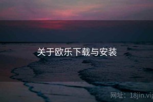 关于欧乐下载与安装