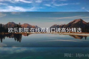 欧乐影院 在线观看口碑高分精选