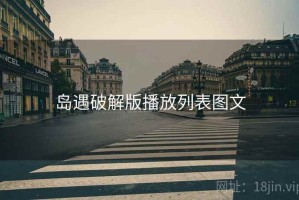 岛遇破解版播放列表图文