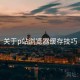 关于p站浏览器缓存技巧