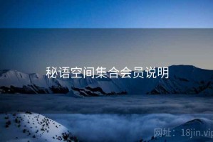 秘语空间集合会员说明