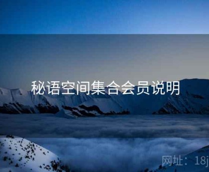 秘语空间集合会员说明