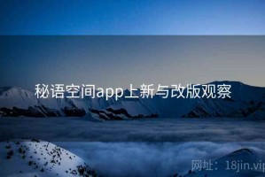 秘语空间app上新与改版观察