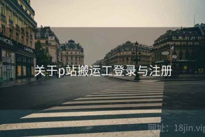 关于p站搬运工登录与注册