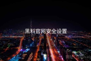 黑料官网安全设置