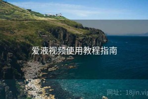 爱液视频使用教程指南