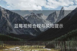 蓝莓视频合规与风险提示