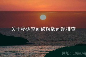 关于秘语空间破解版问题排查
