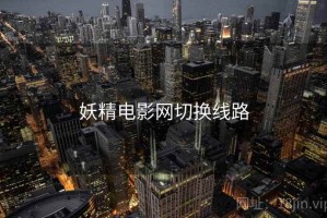 妖精电影网切换线路