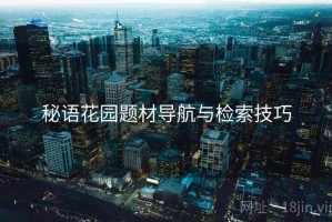 秘语花园题材导航与检索技巧