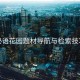 秘语花园题材导航与检索技巧