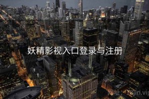 妖精影视入口登录与注册
