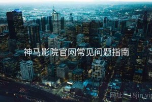 神马影院官网常见问题指南