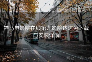神马电影院在线第九影院达达兔下载与安装详解