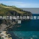 汤不热网页版画质与码率设置详解步骤